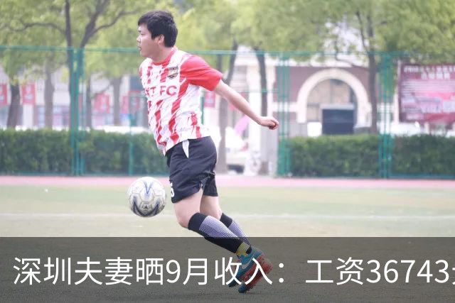 深圳夫妻晒9月收入：工资36743元，公积金8400元！本想炫耀，却被网友怼“一般偏下”？