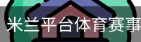 米兰平台